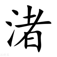 水者|渚：渚的意思/造詞/解釋/注音